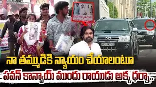 Rayudu Akka Dharna in front of Pawan's convoy.. | Kota Vinutha Driver Rayudu Sister Protest @hitt...