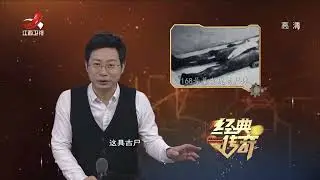 《经典传奇》两千年古尸宛如刚去世，千年不朽是否暗藏玄机？【高清版】【Classic Legend】