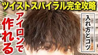 【2026年最新】ツイストスパイラルで作る無造作マッシュの作り方を徹底解説！