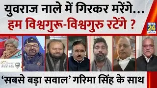 Sabse bada Sawal: युवराज नाले में गिरकर मरेंगे…हम विश्वगुरू-विश्वगुरु रटेंगे ? | Garima SIngh | LIVE