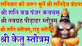 शनिवार वंदना|शनि वज्रपंजर कवचम|नवग्रह पीड़ाहर स्तोत्रम्|शनि स्तोत्रम्|राहु स्तोत्रम्,केतु स्तोत्रम्