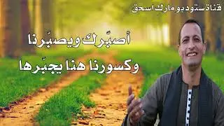 ترنيمة غربة وهاتعدي المرنم الصعيدي أمير دميان (بدون موسيقى)