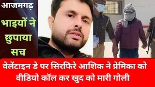 वेलेंटाइन डे पर सिरफिरे आशिक ने प्रेमिका को वीडियो कॉल कर खुद को मारी गोली #AZAMGARH​