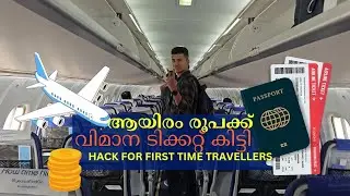 🔥പറക്കാൻ ആഗ്രഹം ഉള്ളവർ ഇത് കാണുക | Viral Flight booking hack