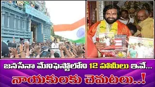 12 Things of Janasena Manifesto | Pawan Kalyan | Latest Political Updates | News Bee