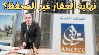 قوانين العقار الجديدة فالمغرب  نهاية البراريك و العقار غير المحفظ؟ شنو خاصك تعرف