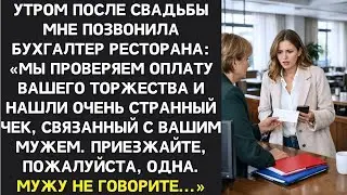 Приезжайте в ресторан одна. Мужу не говорите. Это касается вашего банкета и очень странного чека...