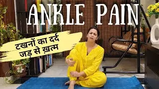 Ankle pain relief home remedy | टखनों में / पैरों में दर्द में पाएं तुरंत आराम बिना दवा 
