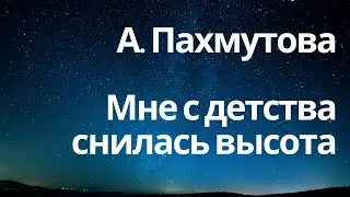 А. Пахмутова 