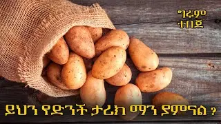 አስገራሚው የድንች ታሪክ - ግሩም ትረካ  በግሩም ተበጀ @girumtereka