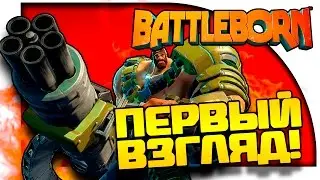 Battleborn - Первый взгляд! - DOTA 2 и Шутер в одной пачке!