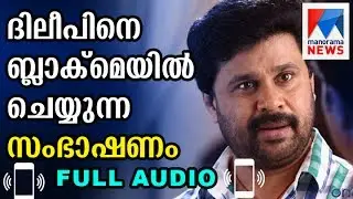 Blackmail against Dileep; phone tape out | Manorama News