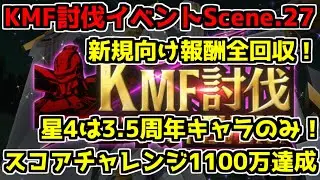 【ロススト】KMF討伐イベント Scence.27 スコアチャレンジ 攻略動画 1100万　特攻なし