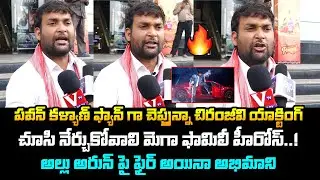 చిరంజీవి యాక్టింగ్ చూసి నేర్చుకోవాలి! Chiranjeevi Fan Hungama At IMAX Mana Shankara Vara Prasad