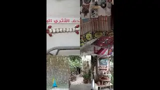 متحف البستان الاثري ببني شيكر