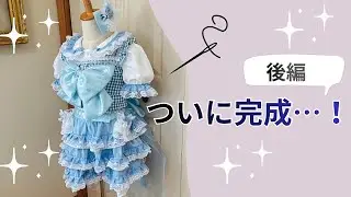 👗普通の服がアイドル衣装に✨完成しました｜後編