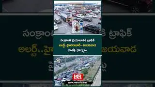Traffic Alert for Sankranti Travel; Diversions on Hyderabad&ndash;Vijayawada Highway | KR Bharat