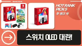 스위치 OLED 대란! 동숲, 스플래툰, 마리오카트 에디션 총정리! (+홍화씨기름 닌텐도)