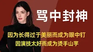 【安妮海瑟薇】她拥有上帝吻过的容颜，清澈眼眸配修长身形，但只因为长得太过美丽，反而成为了很多人心中的眼中钉，因为演技太好，却又成为了很多导演心中的烫手山芋，#安妮海瑟薇 #欧美女神