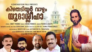Kizhathadiyoor vazhum Yudasleeha -  കിഴതടിയൂർ വാഴും യൂദാശ്ലീഹാ