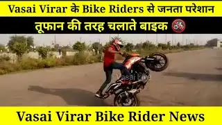 Vasai Virar Bike Rider News | Vasai Virar के Bike Riders से जनता परेशान | तूफान की तरह चलाते बाइक 🚳
