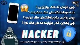 #hacker | چۆن خۆمان بپارێزین لە هاککردنی مۆبایلەکانمان