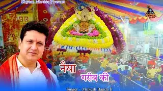खाटू श्याम जी भजन - नैया गरीब की । Mukesh Bagda। Shyam Bhajan। Shyam Baba Bhajan। Shyam Movies 