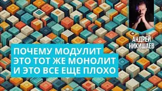 Почему модулит это тоже плохо