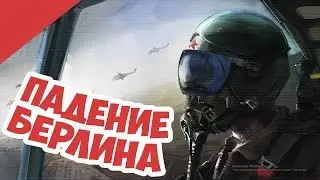 Третья Мировая Началась! Падение Берлина в World in Conflict