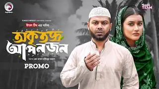 Okritoggo Aponjon | অকৃতজ্ঞ আপনজন (Promo) Eagle Team | Farhan Even, Mumu | Bangla Natok 2026