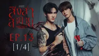 สิงสาลาตาย Goddess Bless You From Death | EP.13 [1/4] | ENG SUB
