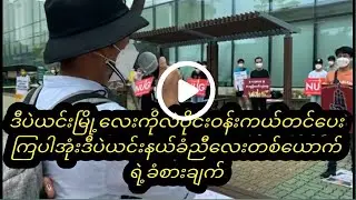 ဒီပဲယင်းမြို့ညီလေးတစ်ယောက်ရဲ့ခံစားချက်