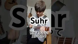 【極上】一度は弾いてほしいSuhrのギター 【プロ御用達】 #suhr  #ギター #ハイエンドギター #suhrguitars #弾いてみた #guitar #shorts #カッティング