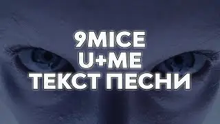 9mice - u+me (Текст песни)
