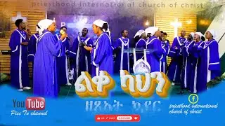ዘጸአት  ኳየር  (Exodus)// ልቀ ካህን ሆኖልኛል//የመዘምራን አገልግሎት