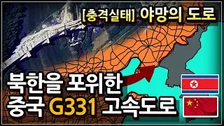 북한을 아스팔트로 포위했다🇰🇵 🇨🇳중국이 국경 코앞에 9,333km 도로를 깐 진짜 목적 (구글어스 추적)