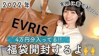 【福袋2022】EVRISの福袋開封！今すぐ使える冬物全身コーデ🌷低身長｜骨格ウェーブ｜149cm,42kg