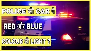 RED AND BLUE🤔LIGHT MEANING ON POLICE CAR❓#SHORTS