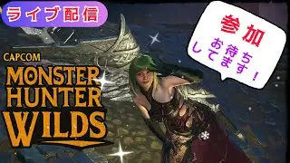 [モンハンワイルズ参加型]ゴグマジオス周回か色々狩る！[初見さん大歓迎]
