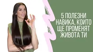 5 полезни навика, които ще променят живота ти