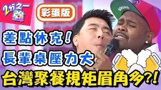 老外看不懂！台灣聚餐文化眉角多？！外國人推薦的聚餐餐廳！【2分之一強】20181220 一刀未剪版 EP1005 杜力 馬丁