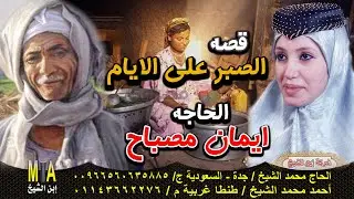 الحاجه ايمان مصباح 🎤  قصة الصبر على الايام 😭💔 قصة من الزمن الجميل