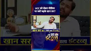 UCC को लेकर Media पर क्यों भड़के Khan Sir? | CWI | News24 |
