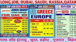 Gulf job vacancy l दुबई, सऊदी, कतर, रसिया गल्फ जॉब l #jobs2026 l Gulf job vadodara l #jobvacancy