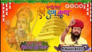 LIVE DAY 02 | Shree ram Katha | Pt.Naveen Bihari Ji |Sihora Dham (Khurd) Gairatganj jila raisen ,M.P