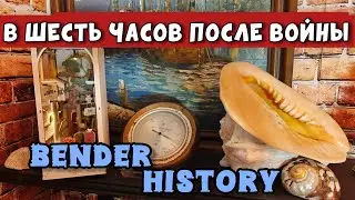 Bender History в прямом эфире! В шесть часов вечера  после войны 13.01.26