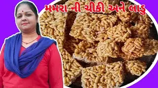 Live Recipe Video || ઉત્તરાયણ સ્પેશિયલ વાનગી || Mamra Ni Chiki Ane Ladoo || Sitaram Vlogs