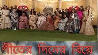 শীতের দিন বিয়ে খেতে মজাই আলাদা 
