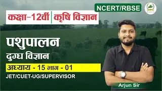 Chapter-15(Class-12 #कृषि विज्ञान) दुग्ध विज्ञान (Dairy Science) #rbse #12board #ncert #agriculture