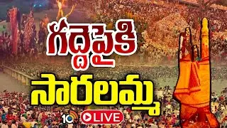 Medaram Jatara 2026 LIVE : కుంకుమ భరిణె రూపంలో గద్దెపైకి సారలమ్మ | Sammakka Saralamma Jatara | 10TV